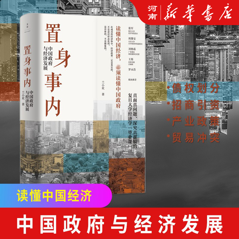 置身事内 中国政府与经济发展 兰小欢著 罗永浩王烁等联袂推荐复旦大学经济学院教授解读经济生活背后的政府角色 书籍/杂志/报纸 金融投资 原图主图