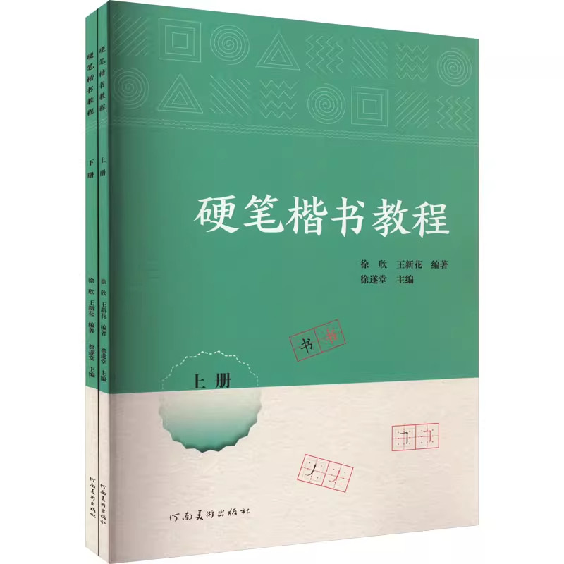硬笔楷书教程上下2册 小学一二年级零基础学习书法笔画练字精选标准楷体汉字附拼音笔顺组词结构分析 河南美术