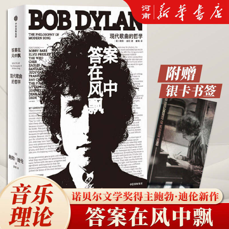 答案在风中飘 现代歌曲的哲学 鲍勃迪伦著 诺贝尔文学奖获得者 现代流行音乐史