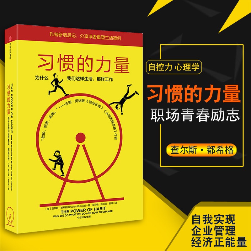 习惯的力量（新版） 查尔斯 都希格 著 为什么我们这样生活 那样工作 中信出版社