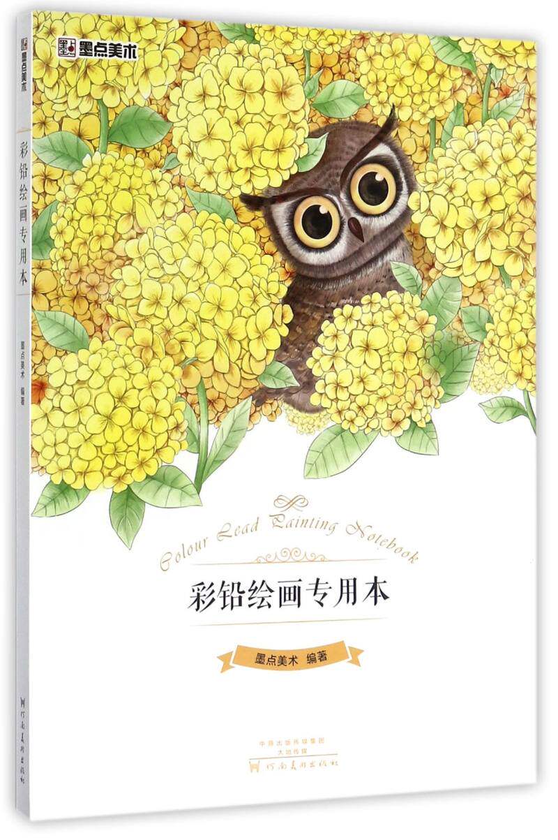 彩铅绘画专用本编者:墨点美术河南美术出版社绘画技法