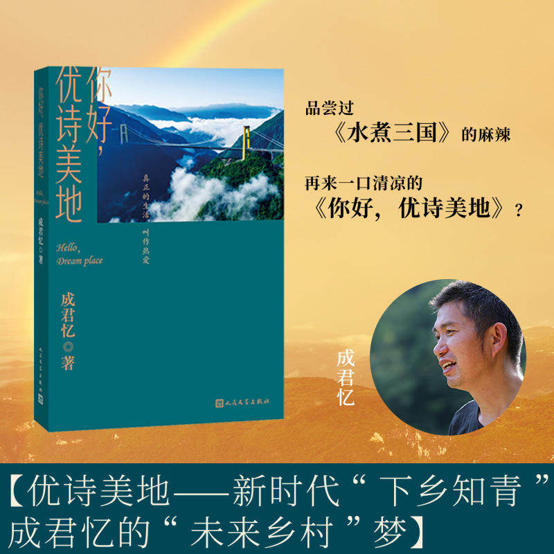 你好 优诗美地 成君忆著 以文学力量对接乡村振兴 一部引人入胜的游记 现当代文学 人民文学出版社 新华正版