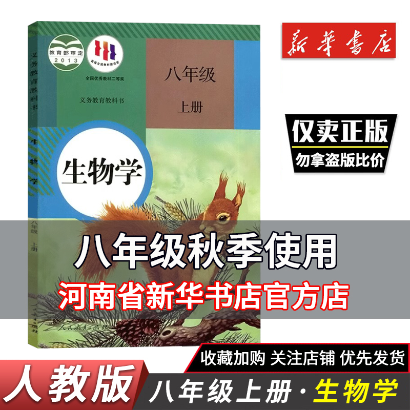 新华正版初二八年级上册生物学初中8年级上册生物书人教版课本教材教科书8年级上册生物学课本教科书生物学人民教育出版社鑫书