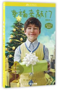 校园小说作家出版 任小小2009 童书中国儿童文学成长 黄蓓佳中国孩子 社黄蓓佳 幸福来敲门