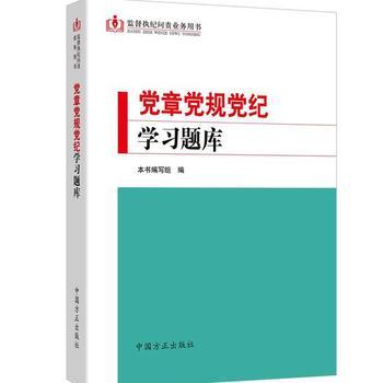 党章党规党纪学习题库政治/军事政治中国党中国方正出版社本书编写组9787517402800