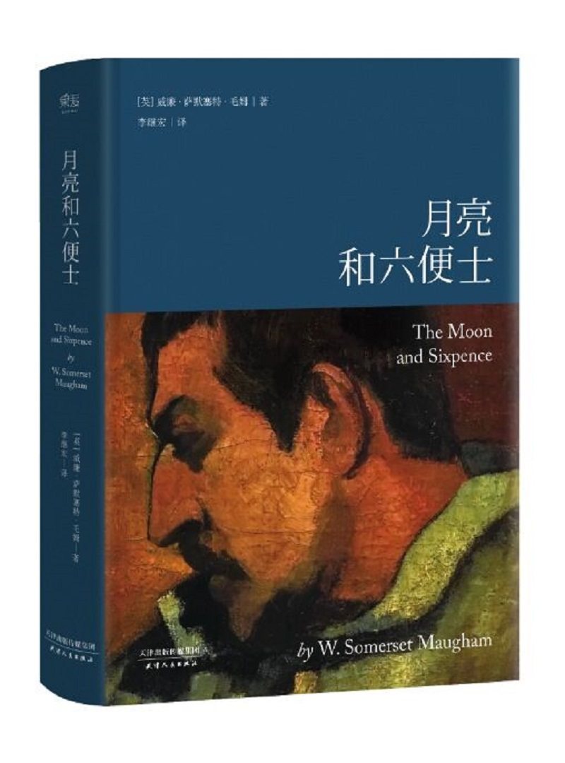 月亮和六便士毛姆,李继宏小说世界名著欧洲天津人民出版社