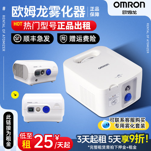 【租赁/出租-租金】欧姆龙雾化器