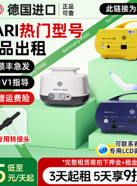出租/租金】PARI德国进口雾化器租赁出租儿童医用压缩雾化机租借