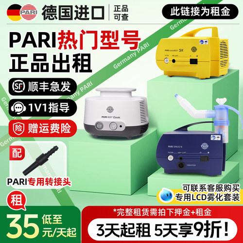 【租赁/出租-租金】PARI雾化器