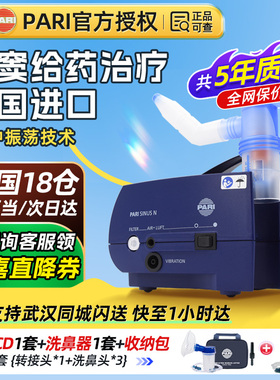 德国帕瑞PARI雾化机鼻腔脉冲鼻炎鼻窦炎SINUSN儿童成人医用雾化器