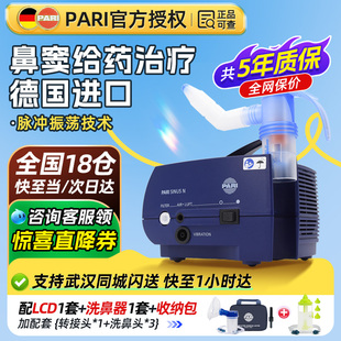 德国帕瑞PARI雾化机鼻腔脉冲鼻炎鼻窦炎SINUSN儿童成人医用雾化器