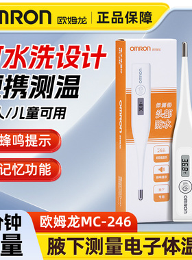 欧姆龙电子体温计MC-246家用婴儿宝宝腋下温度计成人医用水洗便捷