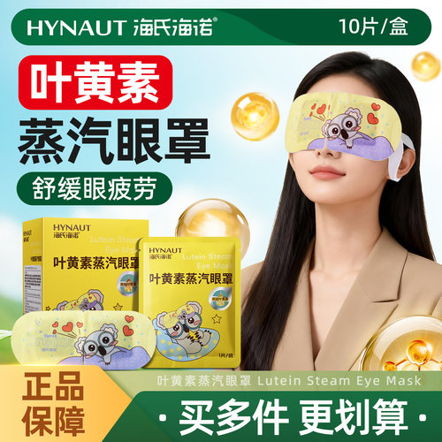 海氏海诺叶黄素蒸汽眼罩缓解眼疲劳热敷睡眠遮光蒸汽自发热敷眼贴