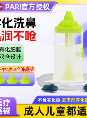 PARI鼻腔冲洗器洗鼻器雾化机家用儿童鼻炎洗鼻喷雾洗鼻子雾化配件