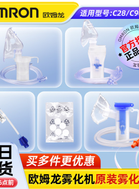 欧姆龙雾化器配件C28/C900原装雾化机配件药杯成人儿童面罩过滤棉