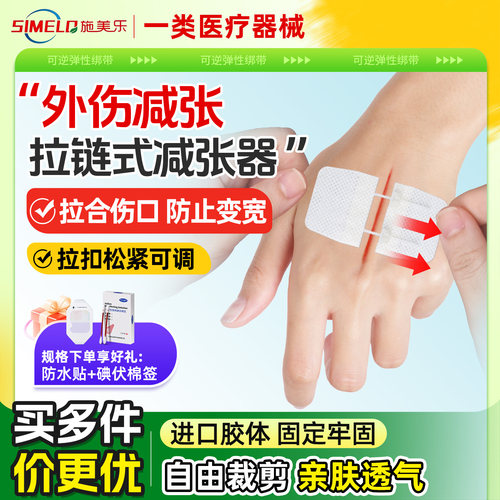 施美乐医用拉链式减张器剖腹手产术后皮肤创口切痣儿童疤痕减张贴