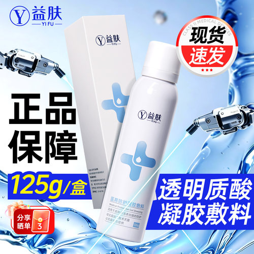 益肤医用防护凝胶敷料透明质酸浅表创面防护日常护理喷雾125g盒装