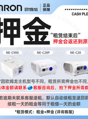 出租/押金】欧姆龙NE-C28P雾化器NE-C900租赁出租压缩雾化机租借