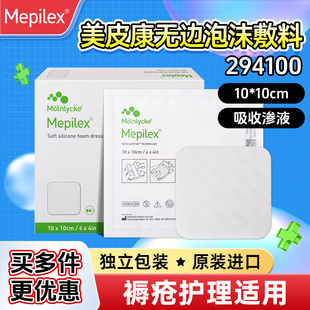 美皮康Mepilex软硅胶泡沫敷料自粘无边伤口护理褥疮压疮贴294100