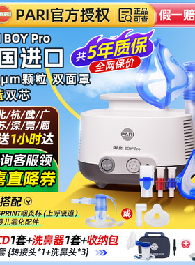 德国进口PARI雾化机儿童成人家用医用咳嗽哮喘慢阻肺炎帕瑞雾化器