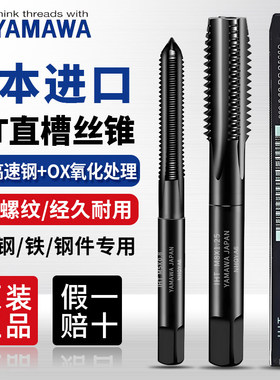 日本原装进口YAMAWA直槽丝锥手用丝攻套装丝锥机用M3M4M5M6M8M10M