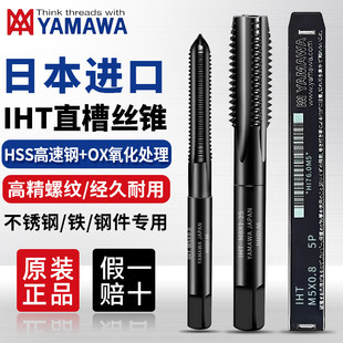 日本原装进口YAMAWA直槽丝锥手用丝攻套装丝锥机用M3M4M5M6M8M10M