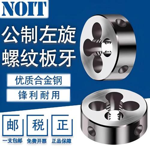 NOIT左牙圆板牙不锈钢规格齐全
