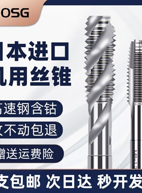 日本进口OSG丝锥螺旋先端丝攻M2M3M4M5M6M8M10M12M14M16机用丝锥