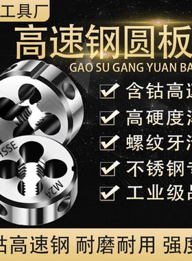 加硬超硬HSS高速钢不锈钢用含钴外螺纹套丝牙板耐用圆板牙3456810