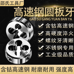 加硬超硬HSS高速钢不锈钢用含钴外螺纹套丝牙板耐用圆板牙3456810