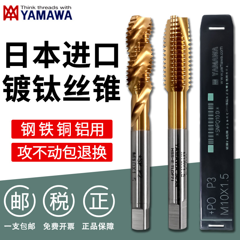 日本进口YAMAWA镀钛机用丝锥螺旋先端不锈钢专用钢件铝合金M4M5M6