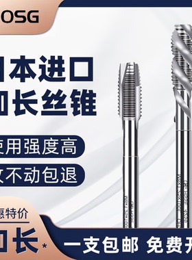 日本OSG进口加长螺旋先端机用丝锥丝攻长柄深孔丝锥M3M4M5M6M8M10