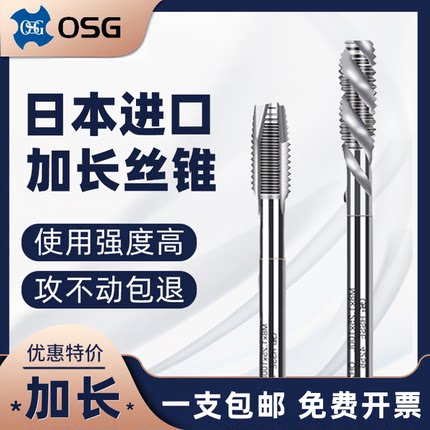 日本OSG进口加长螺旋先端机用丝锥丝攻长柄深孔丝锥M3M4M5M6M8M10