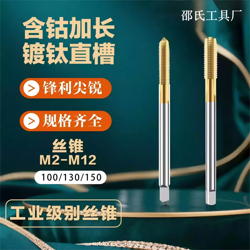 含钴镀钛加长直槽丝锥假一罚十
