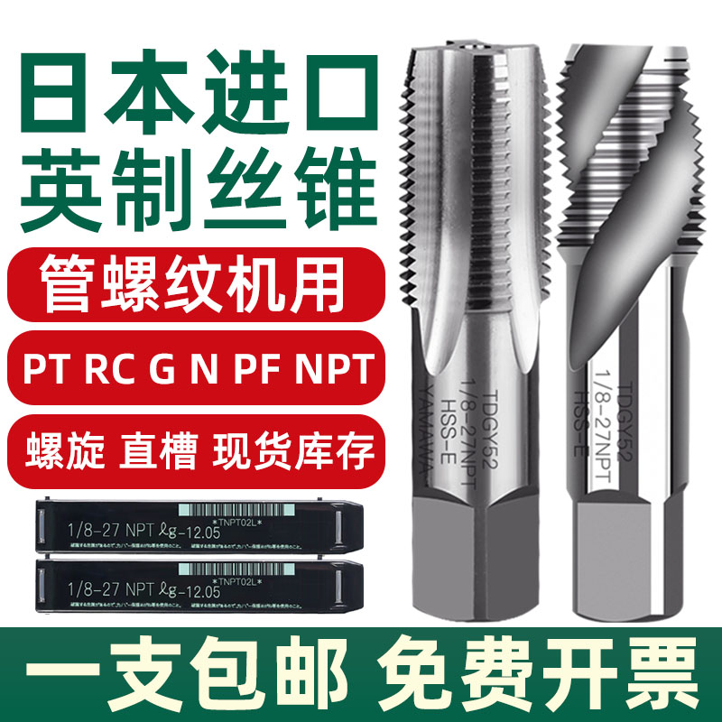 日本进口YAMAWA管螺纹ZG机用丝锥NPT雅马哇G锥度螺旋丝攻PF PT RC