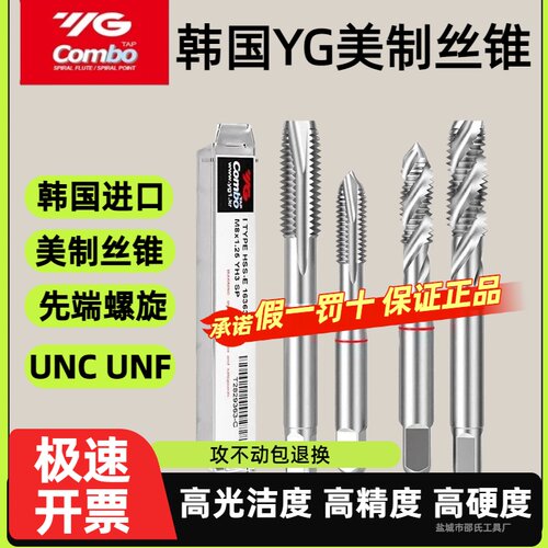 韩国YG进口美制螺旋丝锥