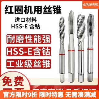 进口红圈机用丝锥假一赔十