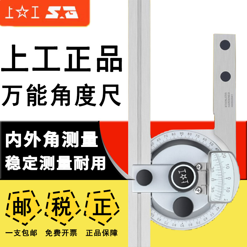 上工不锈钢万能角度尺假一赔十