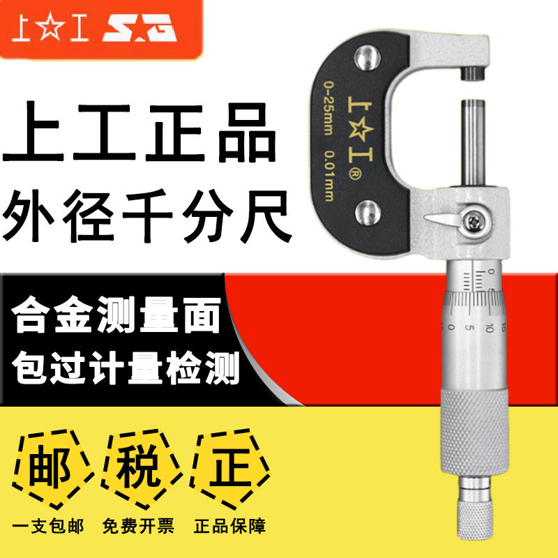 上工外径千分尺机械千分尺0-25mm螺旋测微仪50-75-100数显千分尺