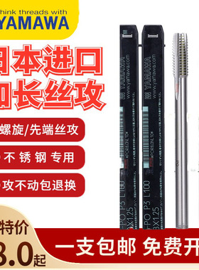 日本进口YAMAWA加长150L先端丝攻M1.6M2M3M4M5M8M10机用螺旋丝锥