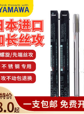 YAMAWA机用丝锥原装进口免费开票