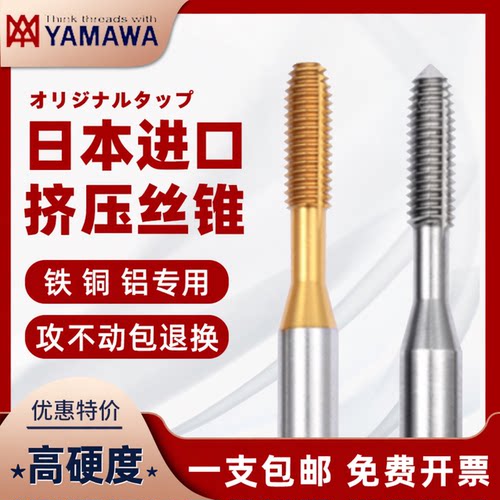 YAMAWA挤压丝锥专柜正品