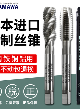日本进口YAMAWA美制丝锥螺旋先端机用丝锥进口丝锥UNC UNF英制BSW