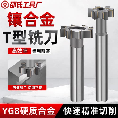 邵氏工具厂合金T型槽铣刀镶合金