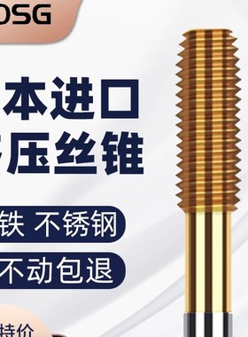 日本OSG进口镀钛挤压丝锥丝攻挤牙丝锥M3M4M5M6M8M10不锈钢铜铝12