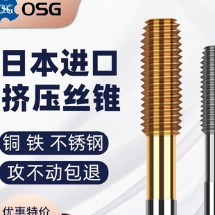 日本OSG进口镀钛挤压丝锥丝攻挤牙丝锥M3M4M5M6M8M10不锈钢铜铝12