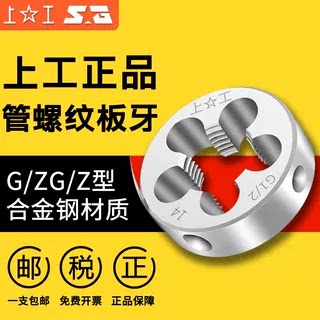 上工管螺纹板牙圆柱圆锥板牙水管板牙ZG1/8 1/4 1/2 3/4 1寸 2寸