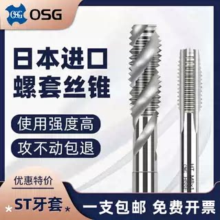 日本进口OSG牙套丝锥ST螺套丝攻螺旋机用丝锥M3M4M5M6M8M10M12M14
