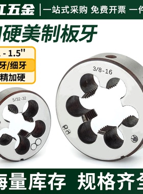 加硬美制圆板牙细牙圆形元板牙正牙 UNC UNF UNS UNEF UN