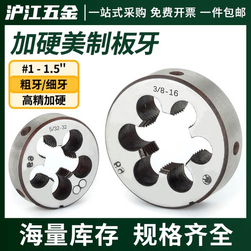 加硬美制圆板牙假一赔十